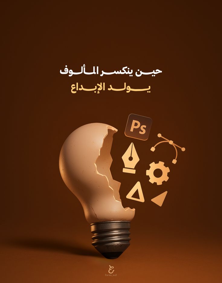 حين ينكسر المألوف يولد الإبداع 💡✨️