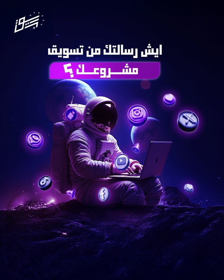 رسالتك في التسويق ما هي بس شعار أو إعلان هي…